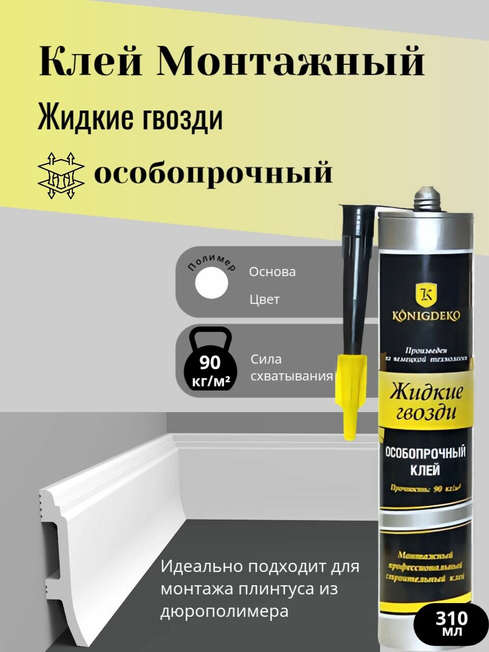 Жидкие гвозди KonigDeko для монтажного клея морозостойкость 310 мл
