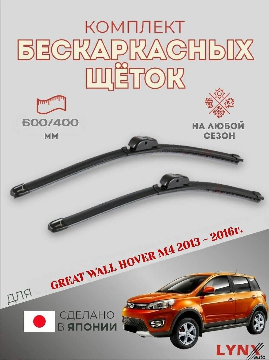 Щетки стеклоочистителя для Great Wall Hover М4 - 2013 2014 2015 2016 - Комплект бескаркасных дворников 600 400 мм Грейт Вол Ховер M4
