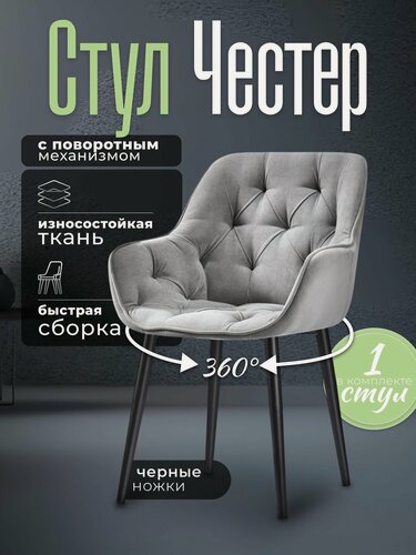 Изображение товара Стул для кухни мягкий со спинкой со спинкой Честер серый велюр с обивкой с поворотным механизмом