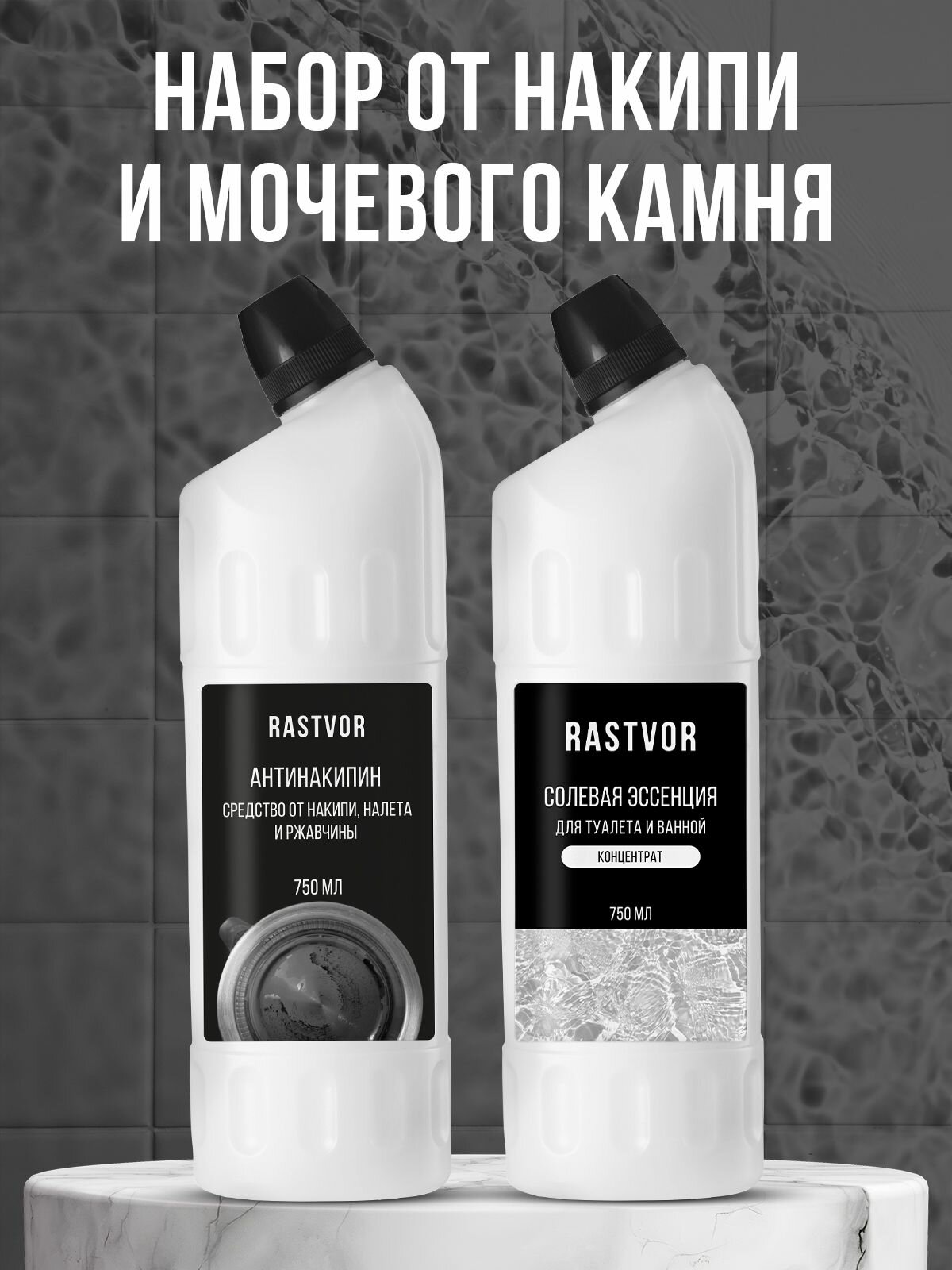 Солевая эссенция и средство от накипи для чайников и стекол RASTVOR