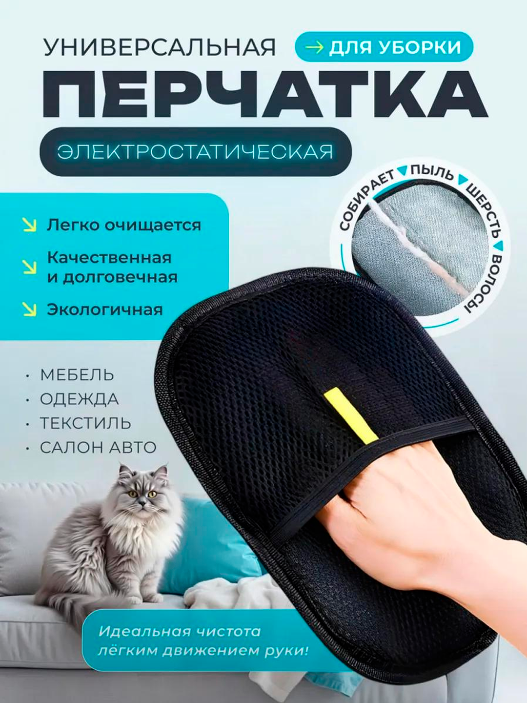 Перчатка для удаления шерсти, волос, катышек с ковров и одежды