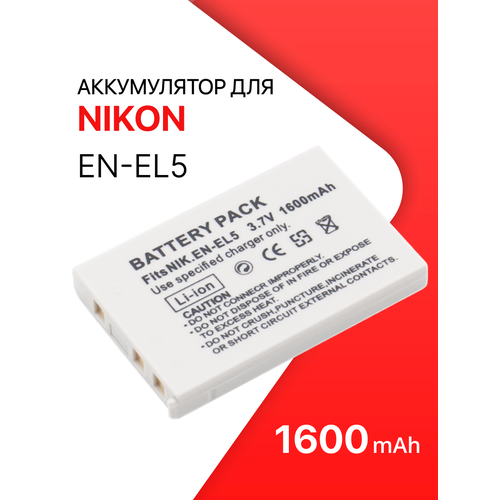 Аккумулятор EN-EL5 для камеры Nikon COOLPIX P500 / P510 / P520 / P100 / P80 / P530 / P90 / 5200 / S10 / P4 (1600mAh)
