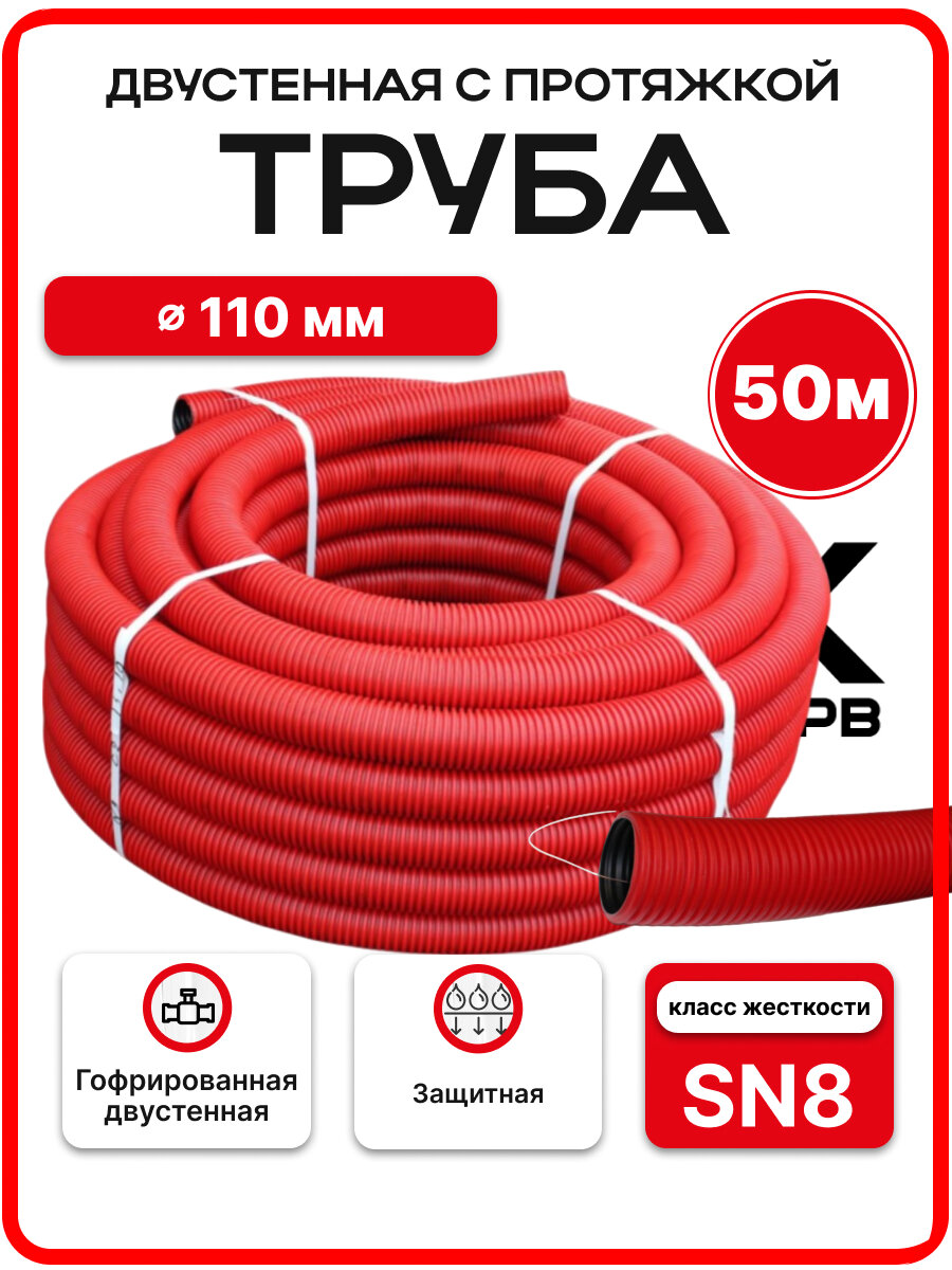 Труба дренажная двустенная 110 мм 50м SN8 КРАСНАЯ ПНД/ПВД с протяжкой бухта