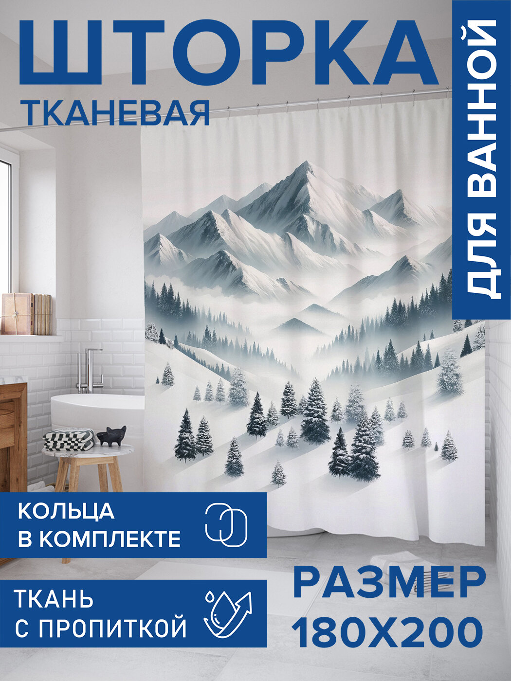Штора для ванной тканевая 180х200 водоотталкивающая занавеска в душевую 