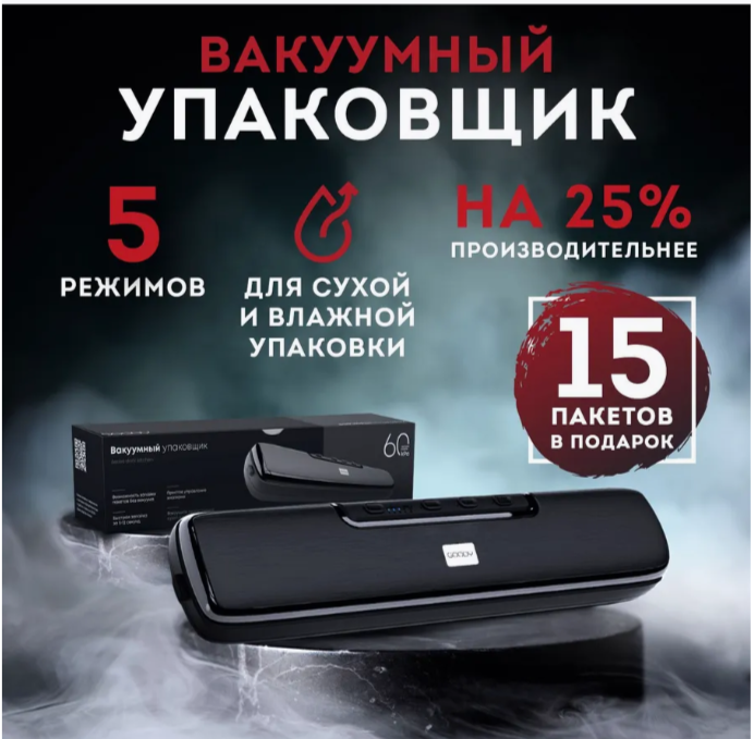Вакуумный упаковщик Goody, вакууматор для продуктов , 15 пакетов