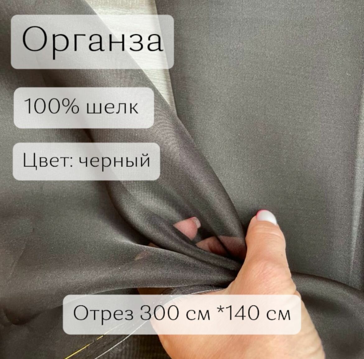 Шелковая органза. Цвет: черный, отрез длиной 300 см, ширина 140 см
