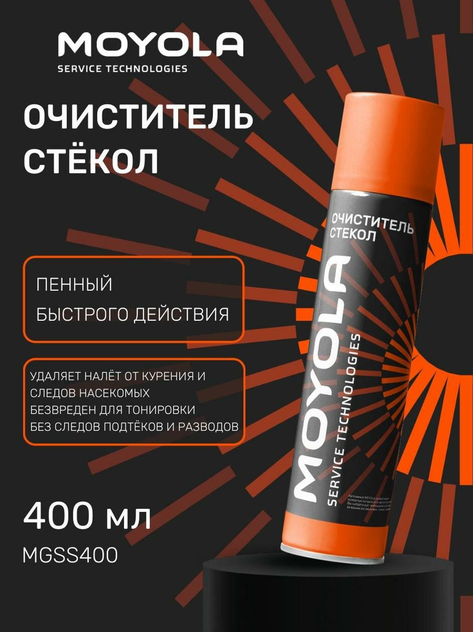 MOYOLA очиститель стекол, автомобильный, объем 400 мл MGSS400
