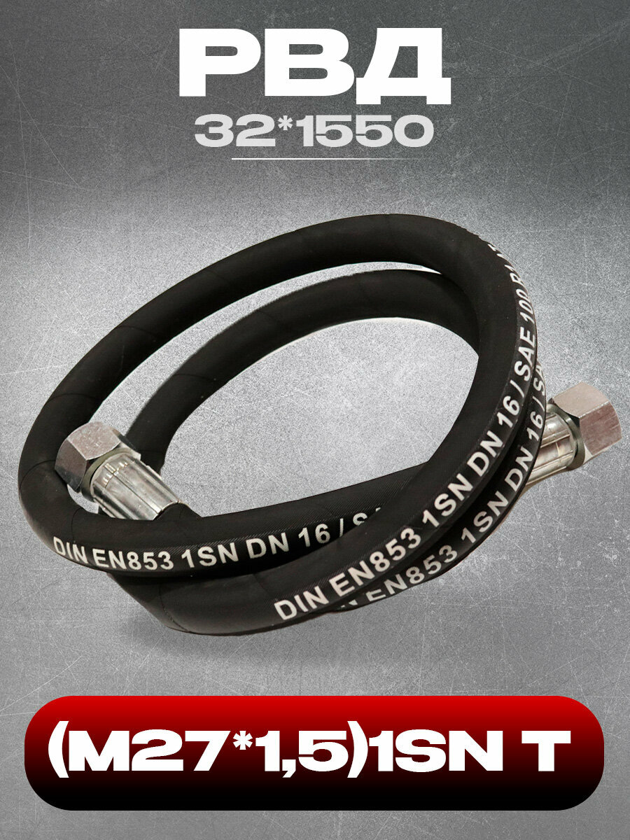 Рукав РВД (шланг) 32*1550 (М27*15) 1SN