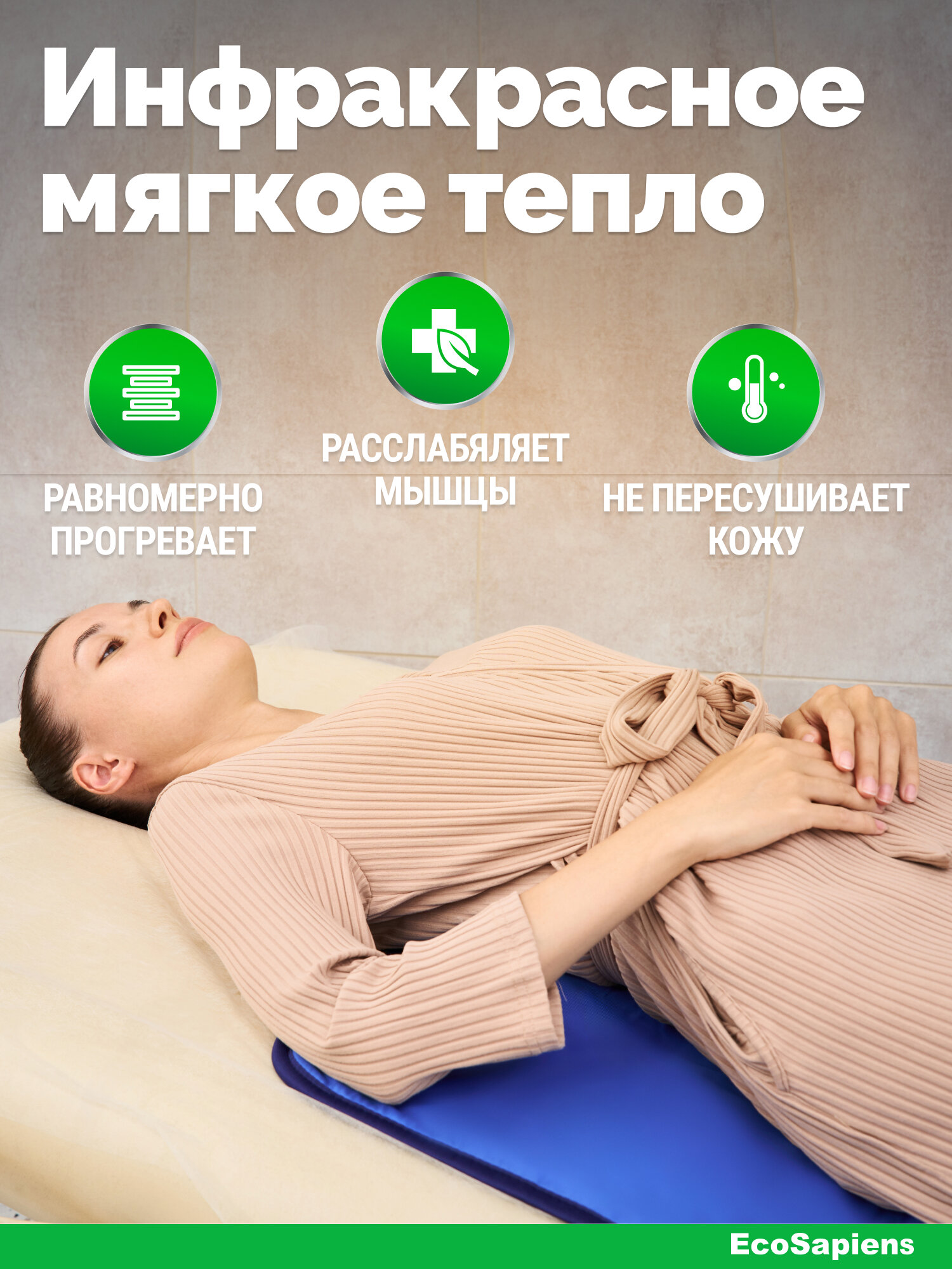 Электрогрелки Электрогрелка влагонепроницаемая для косметологии EcoSapiens Hot Mat 50х80 см, автоотключение до 8 часов