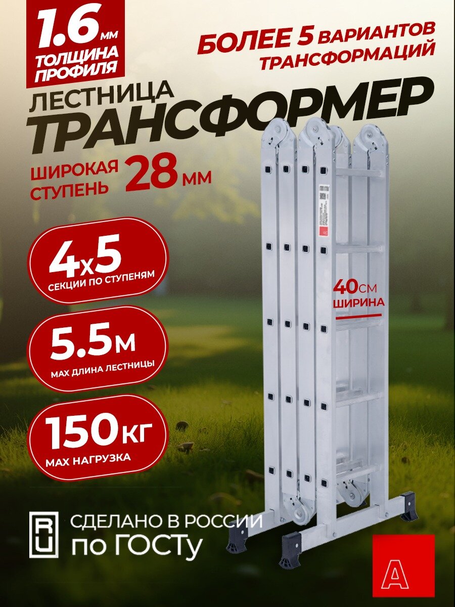 Альпина Лестница трансформер стремянка 4х5, ступень 28мм 28405