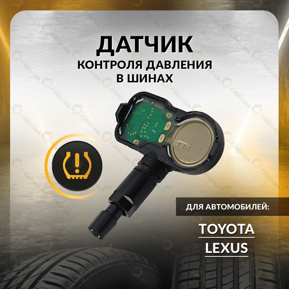 Датчик контроля давления TPMS для TOYOTA RAV4, CAMRY, LAND CRUISER PRADO, COROLLA, LEXUS, тойота РАВ 4, камри, ленд крузер прадо, королла, лексус