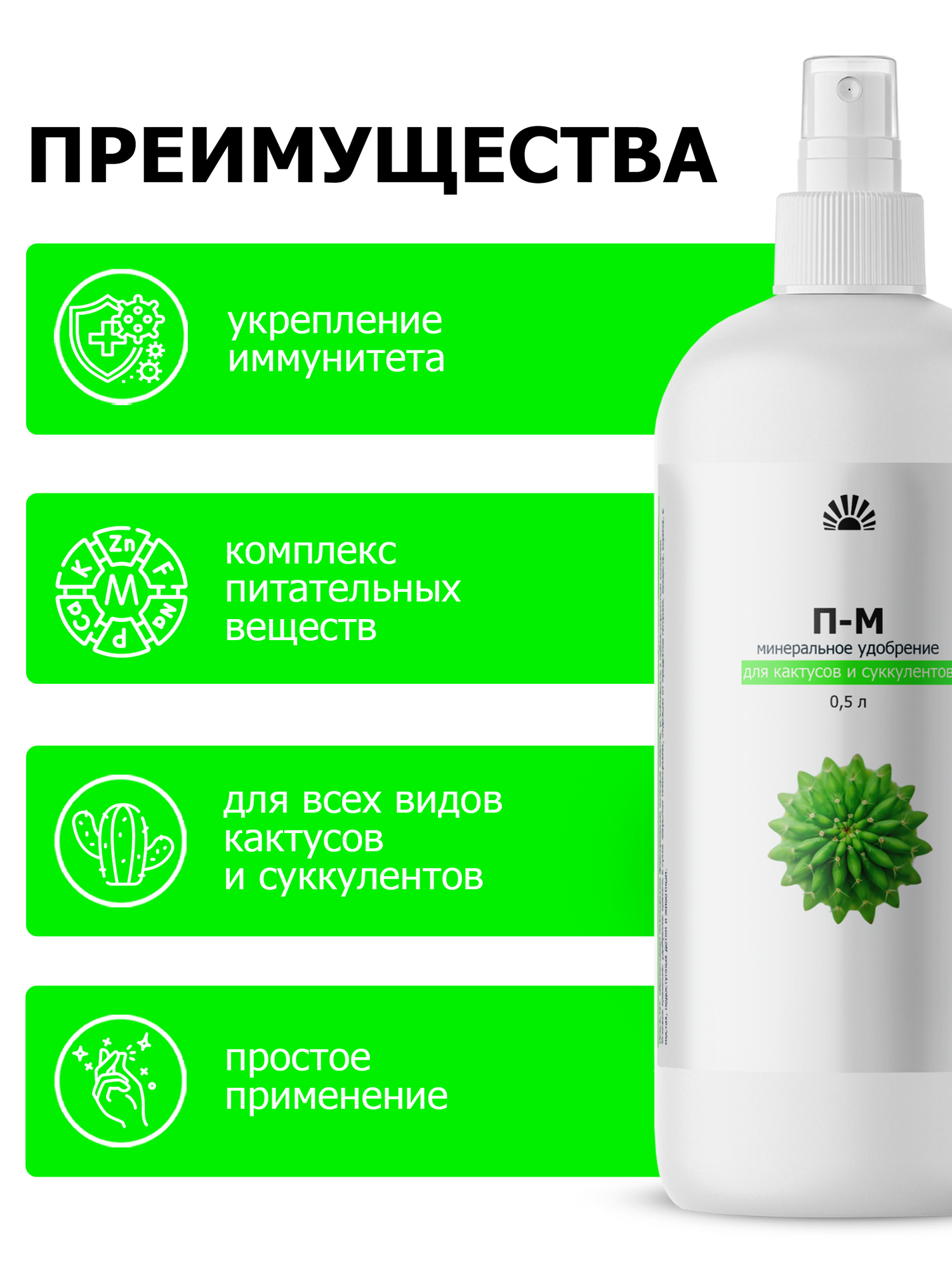 Удобрение от ПК Пуршат-М (П-М) минеральный спрей для кактусов и суккулентов, 500 мл — фото 1