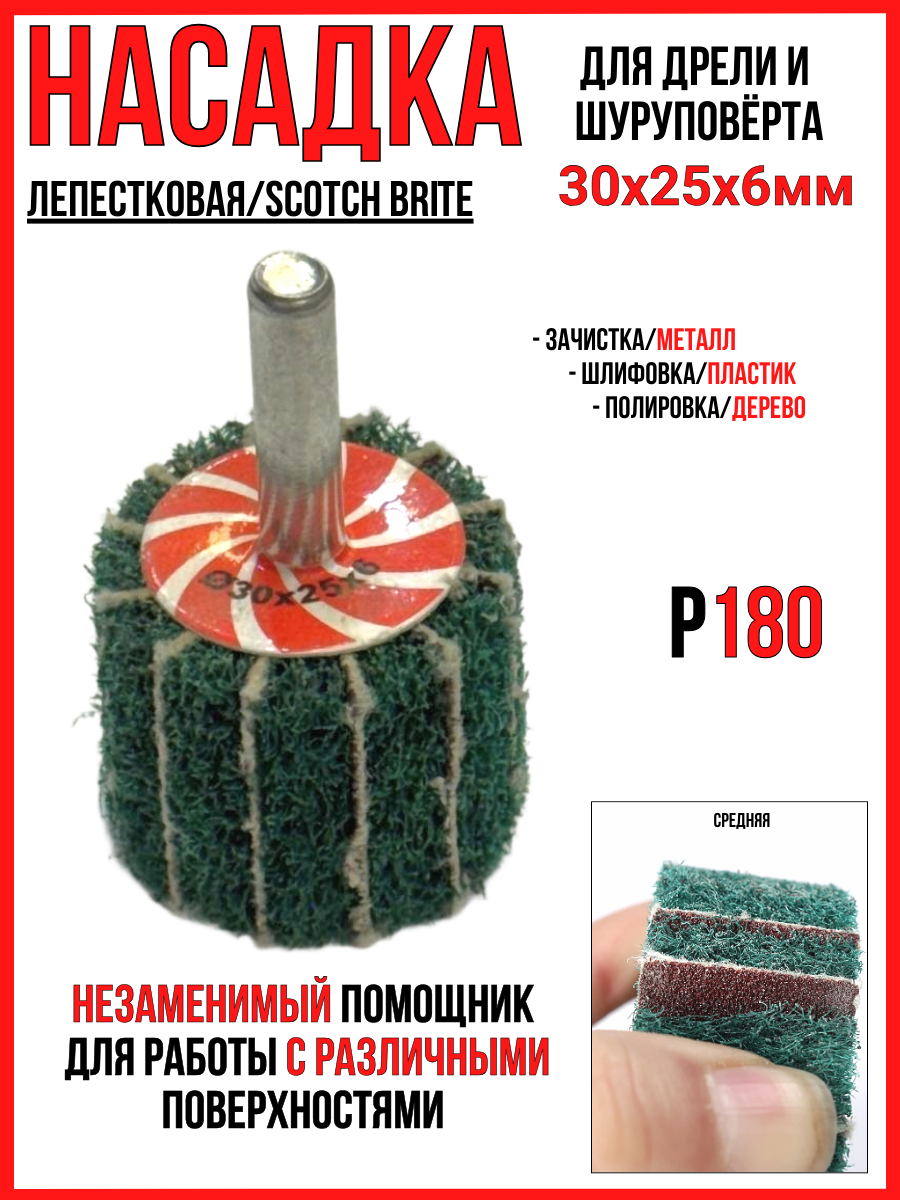 Насадка лепестковая средняя Р180/30х25х6ммдля дрели и шуруповерта (скотч брайт)для зачистки/шлифовки