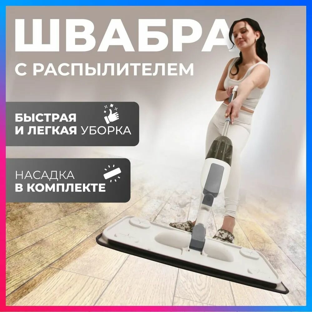 Швабра с распылителем