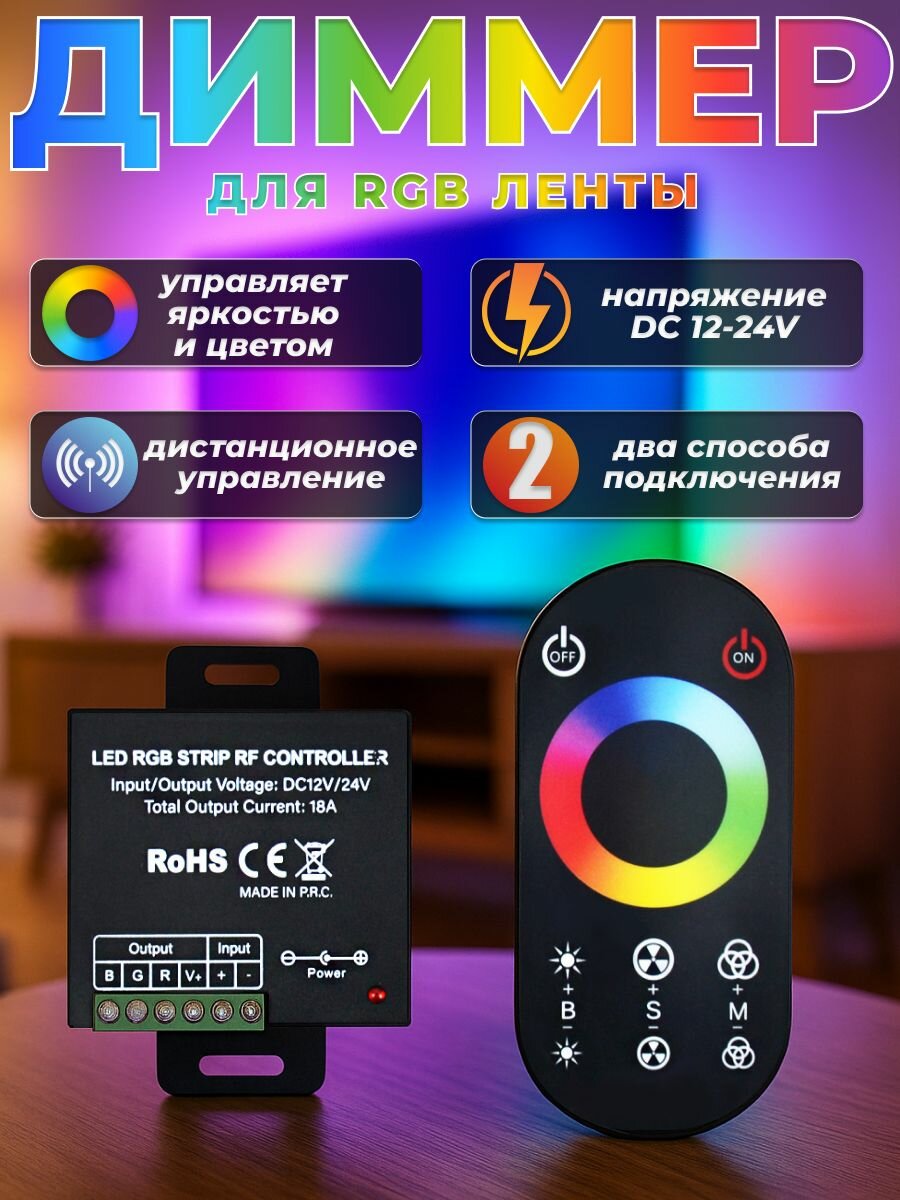 Контроллер диммер для светодиодной ленты RGB 18A с сенсорным пультом ДУ