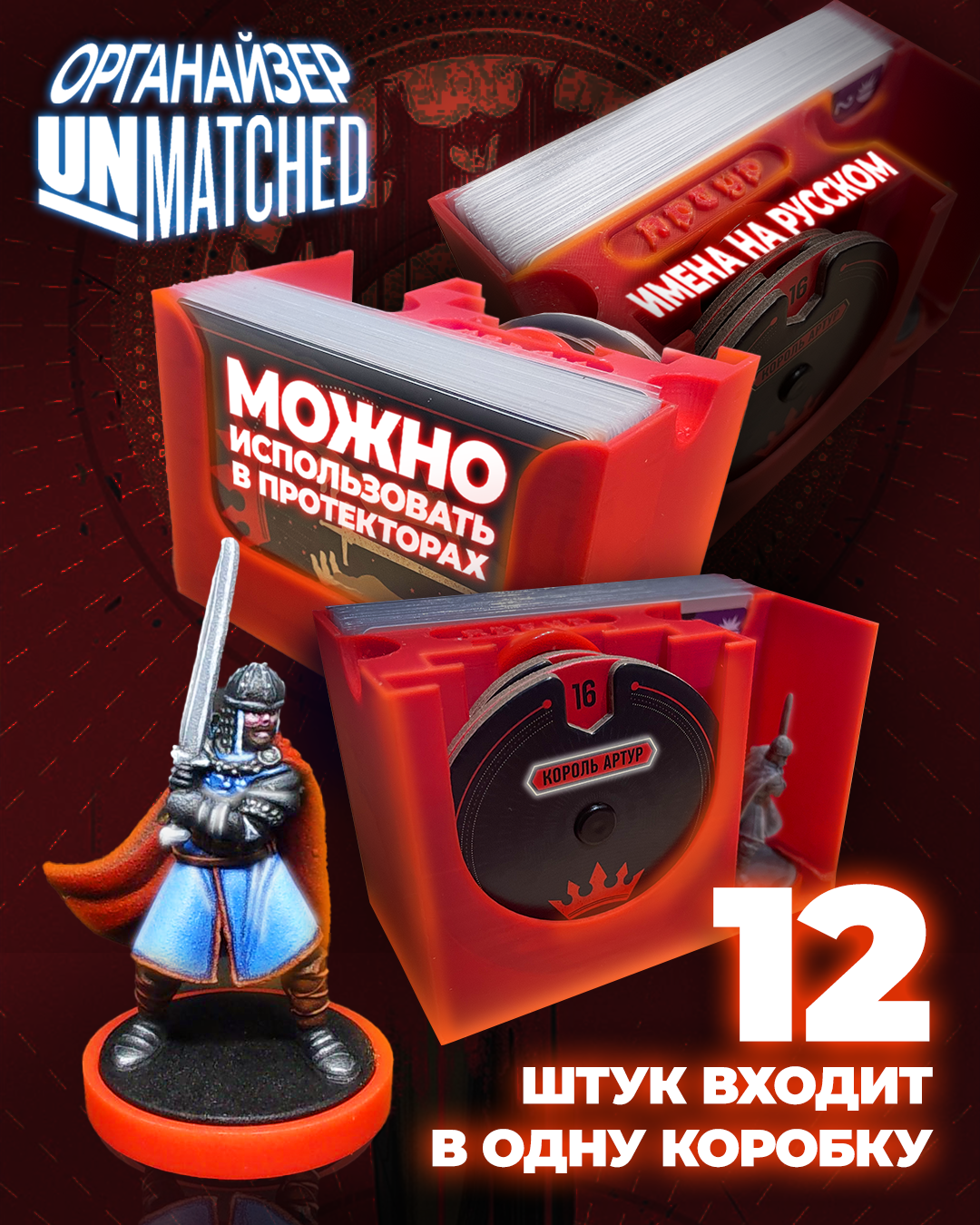 Unmatched Король Артур ( Органайзер для настольной игры Анматчед )