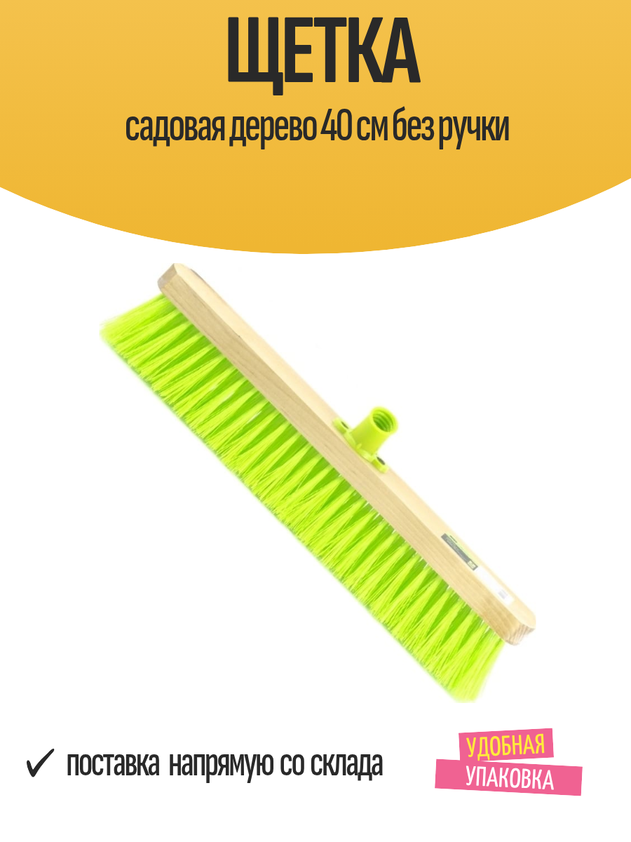 Щетка садовая дерево 40 см без ручки
