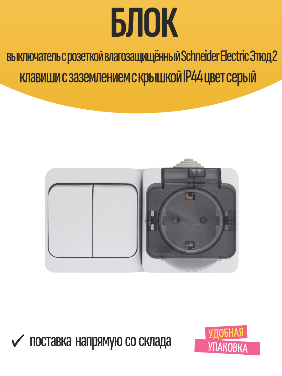 Блок выключатель с розеткой влагозащищённый Schneider Electric Этюд 2 клавиши с заземлением с крышкой IP44 цвет серый