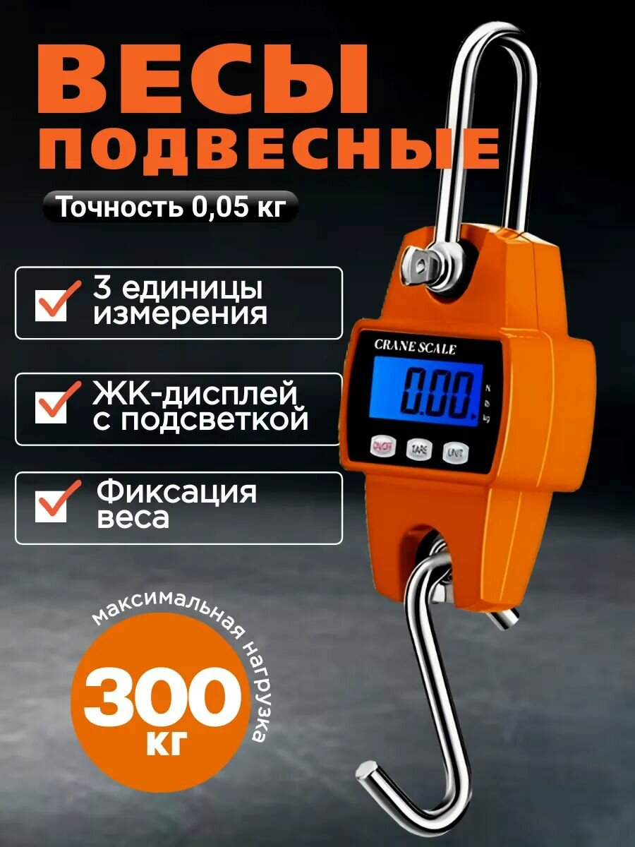 Весы подвесные электронные OCS-L, до 300 кг