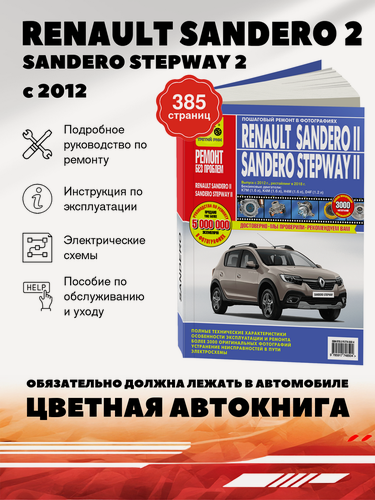 Изображение товара Книга: Renault Sandero 2 / Sandero Stepway 2 (Рено Сандеро) бензин с 2012 г. в. - подробное руководство по техническому обслуживанию и ремонту, инструкция по эксплуатации, электрические схемы , 978-5-91774-850-4, издательство Третий Рим