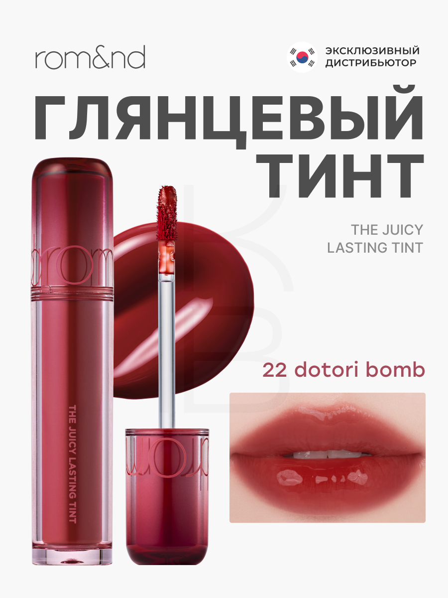 Тинт глянцевый для губ | Rom&nd The Juicy Lasting Tint 22 Dotori Bomb