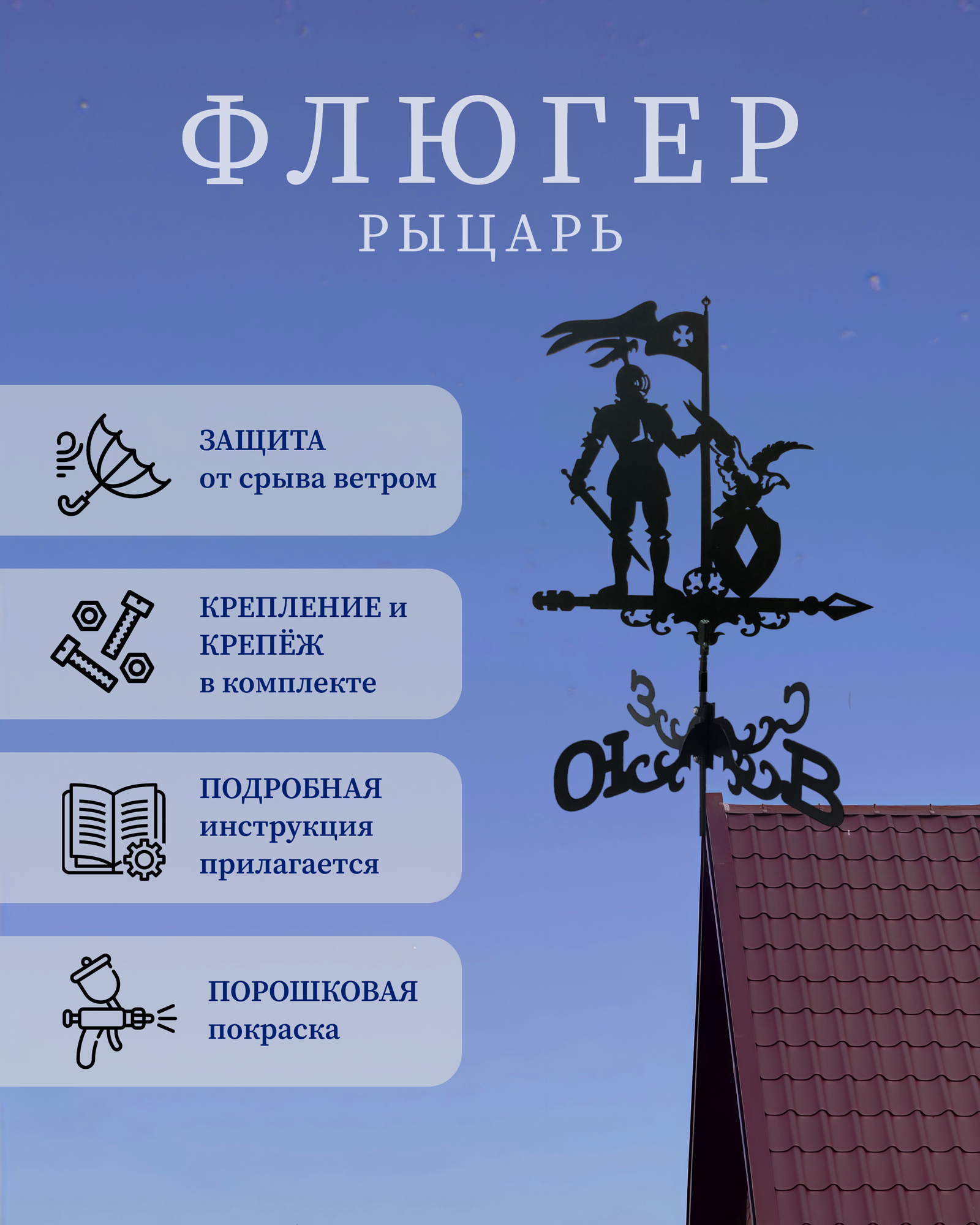 Флюгер "Рыцарь"