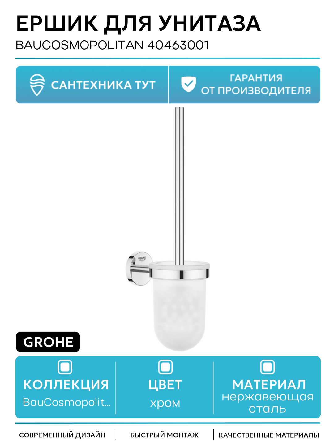 Ершик для унитаза Grohe BauCosmopolitan 40463001 Хром нержавеющая сталь на стену