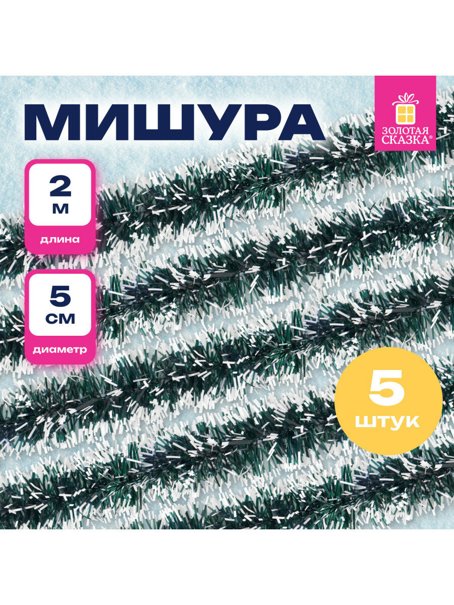 Мишура комплект 4 штуки + 1 в подарок диаметр 50 мм длина 2 м зеленая с белыми кончиками 592215