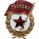 Значок нагрудный гвардия ссср