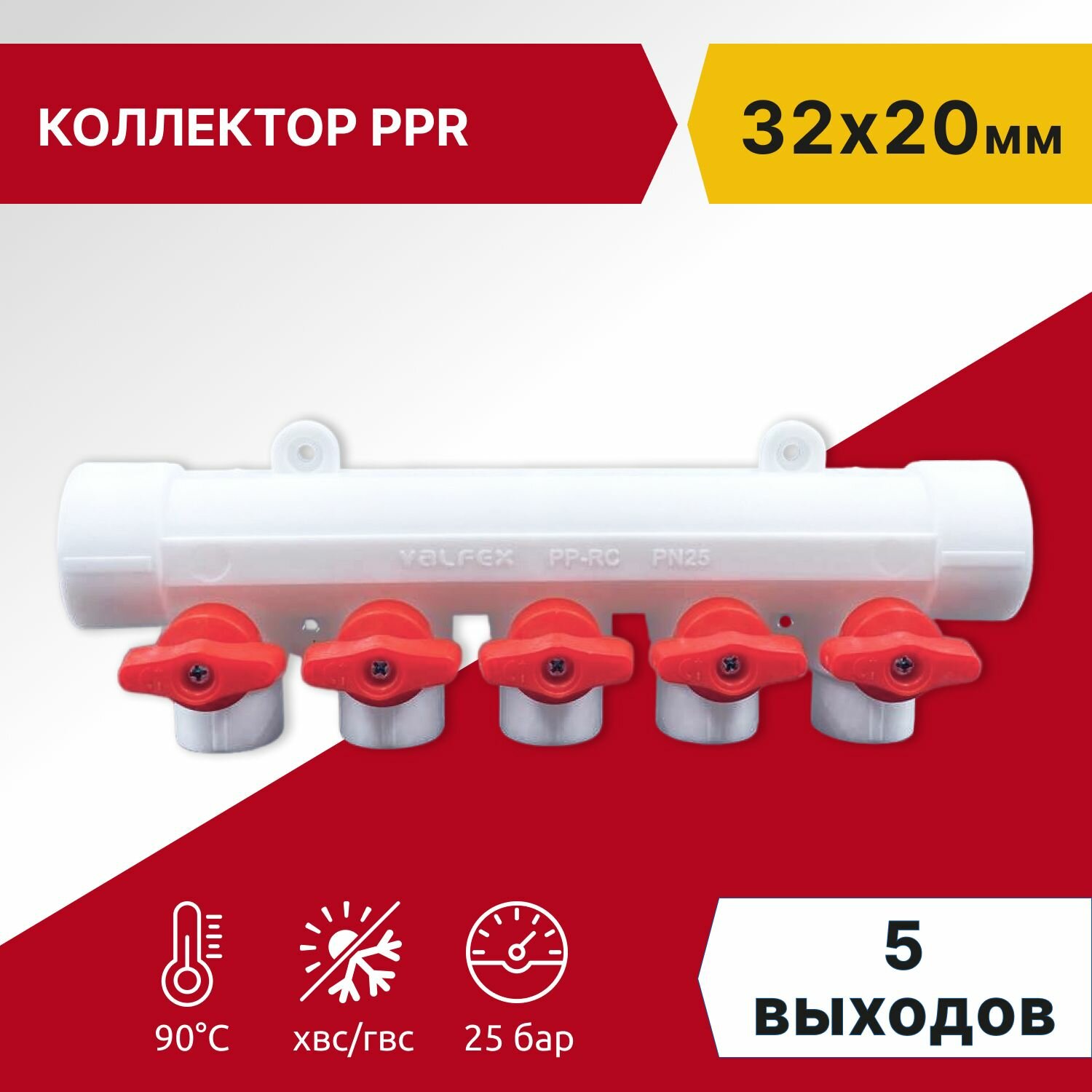 Коллектор полипропиленовый Valfex 32x20 на 5 выходов для водоснабжения с красными и синими кранами