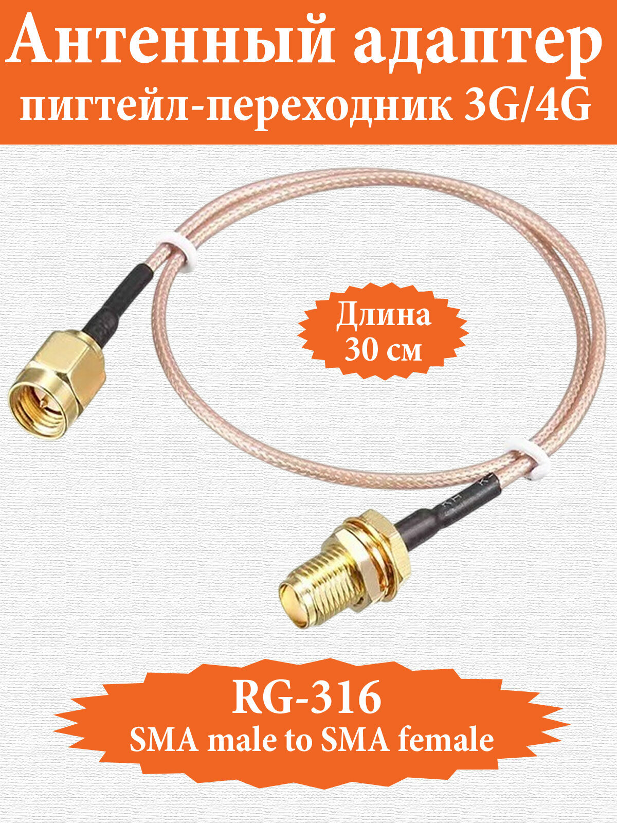 Пигтейл SMA male - SMA female Антенный кабель 30см RG-316 для 3G/4G