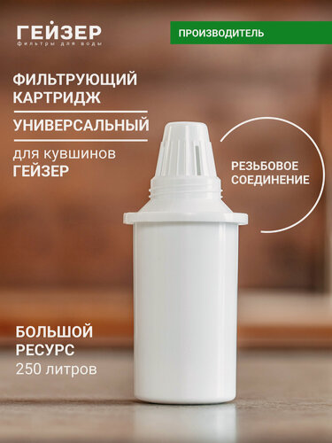 Изображение товара Фильтр для кувшина Гейзер 301, улучшает вкус и цвет воды, а также устраняет неприятные запахи, 30506
