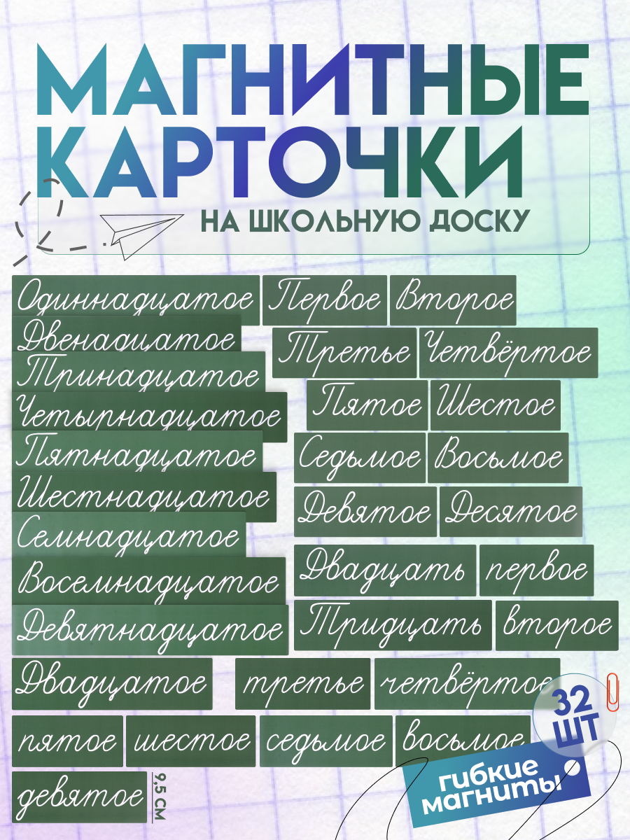 Набор магнитных карточек "Числительные" (фон зелёный)