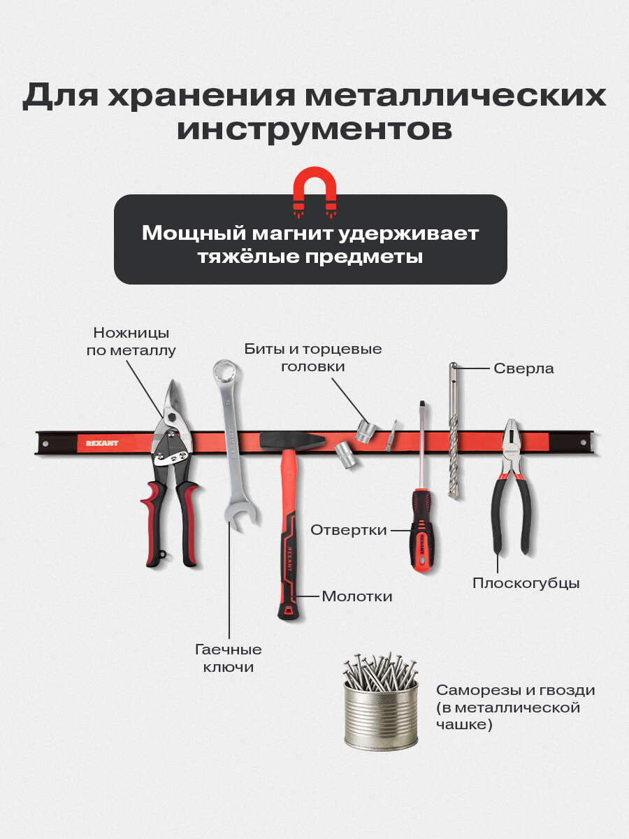 Магнитный держатель REXANT, для инструментов, крепление на саморезы, длина 605мм, черный/красный — фото 1