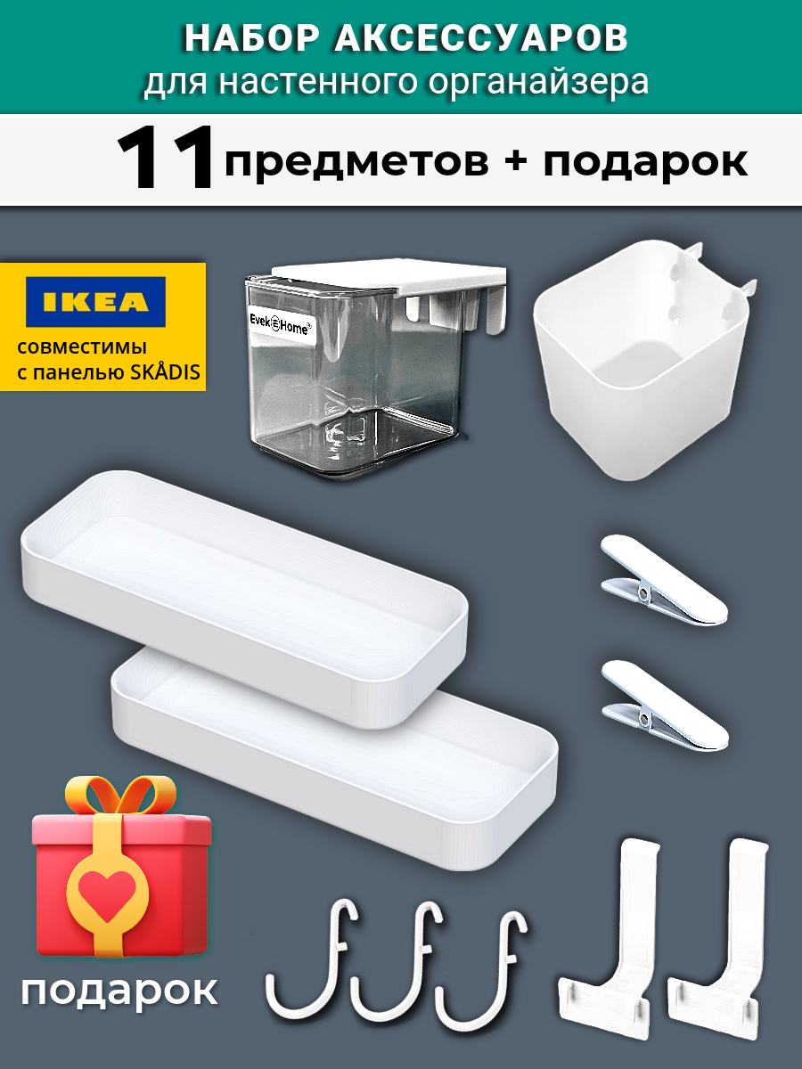 Набор из 11 шт комплектующих для настенного органайзера + подарок. Аналог IKEA SKADIS