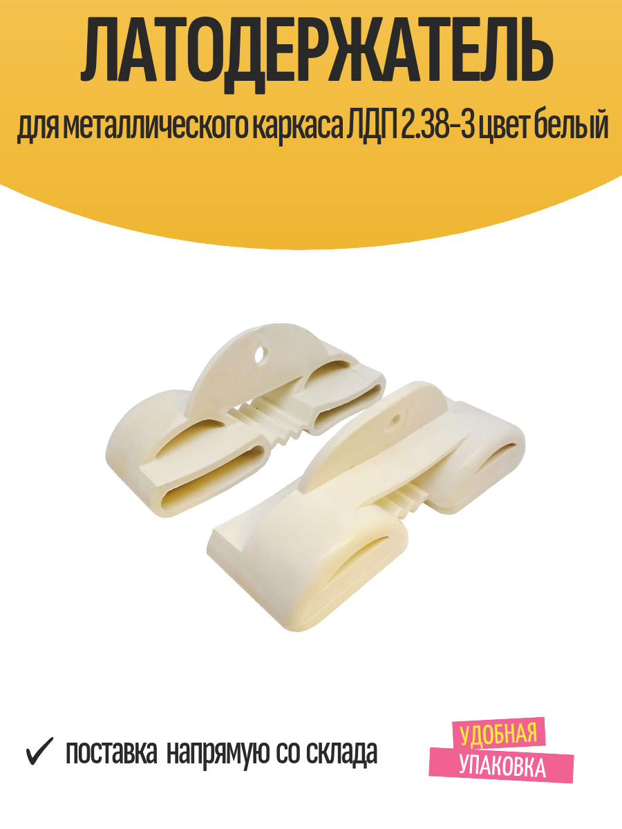 Латодержатель для металлического каркаса ЛДП 2.38-3 цвет белый