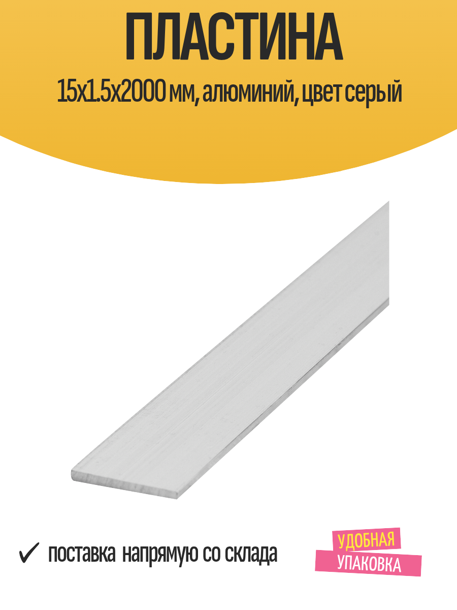 Пластина 15x1.5x2000 мм, алюминий, цвет серый