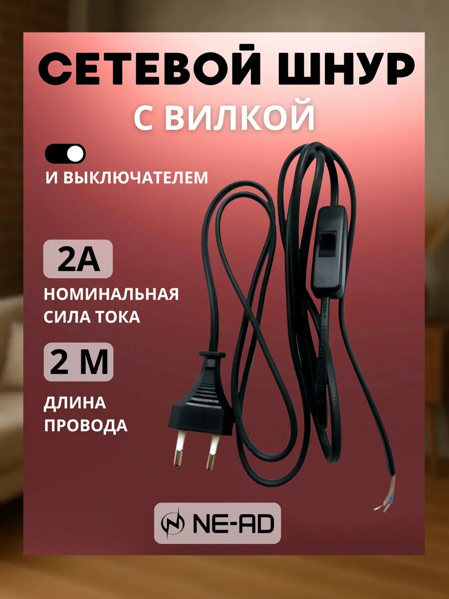 Сетевой шнур с вилкой и выключателем 2 метра NE-AD A2300-1200 черный