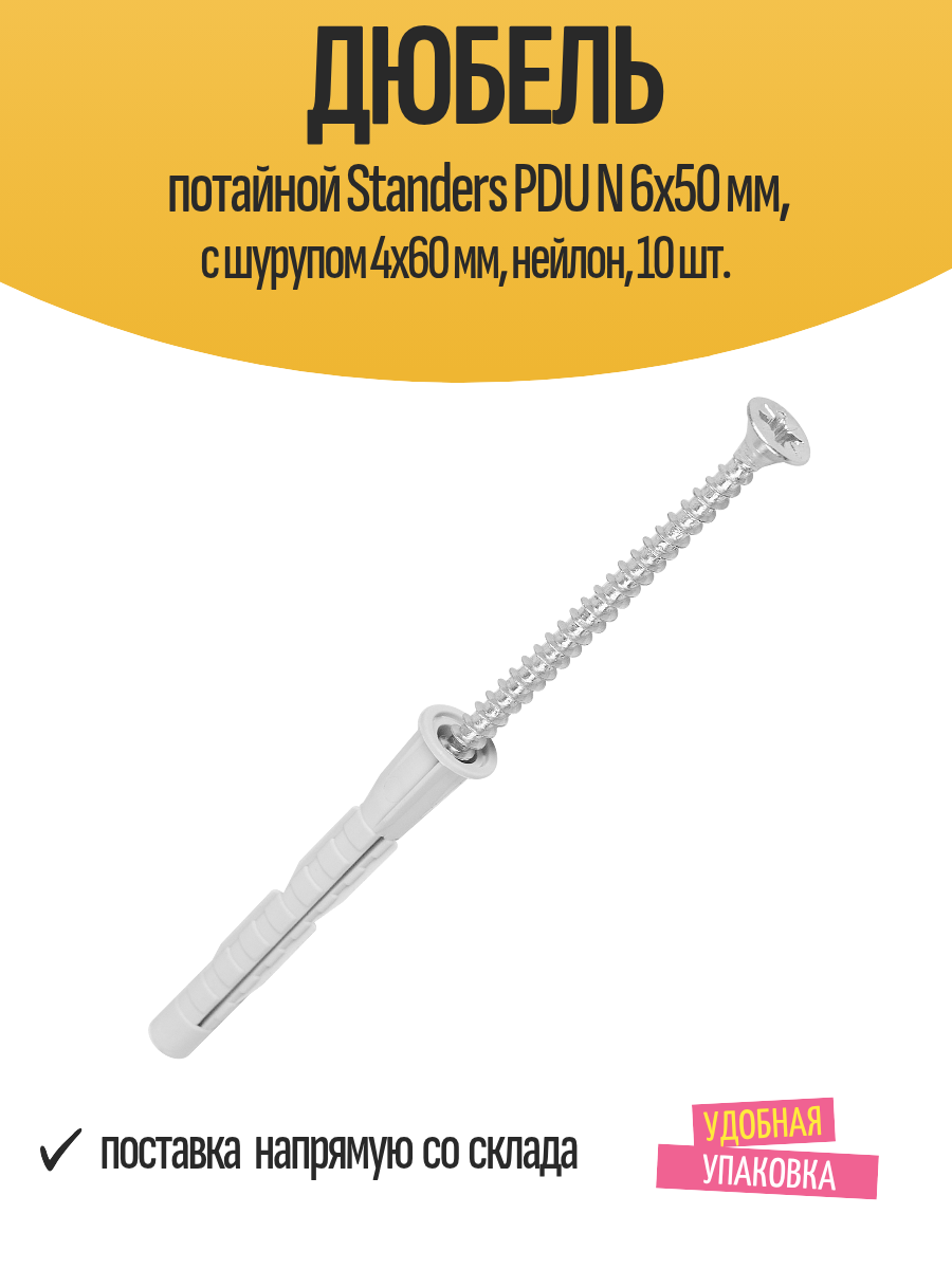 Дюбель потайной Standers PDU N 6х50 мм с шурупом 4х60 мм нейлон 10 шт.