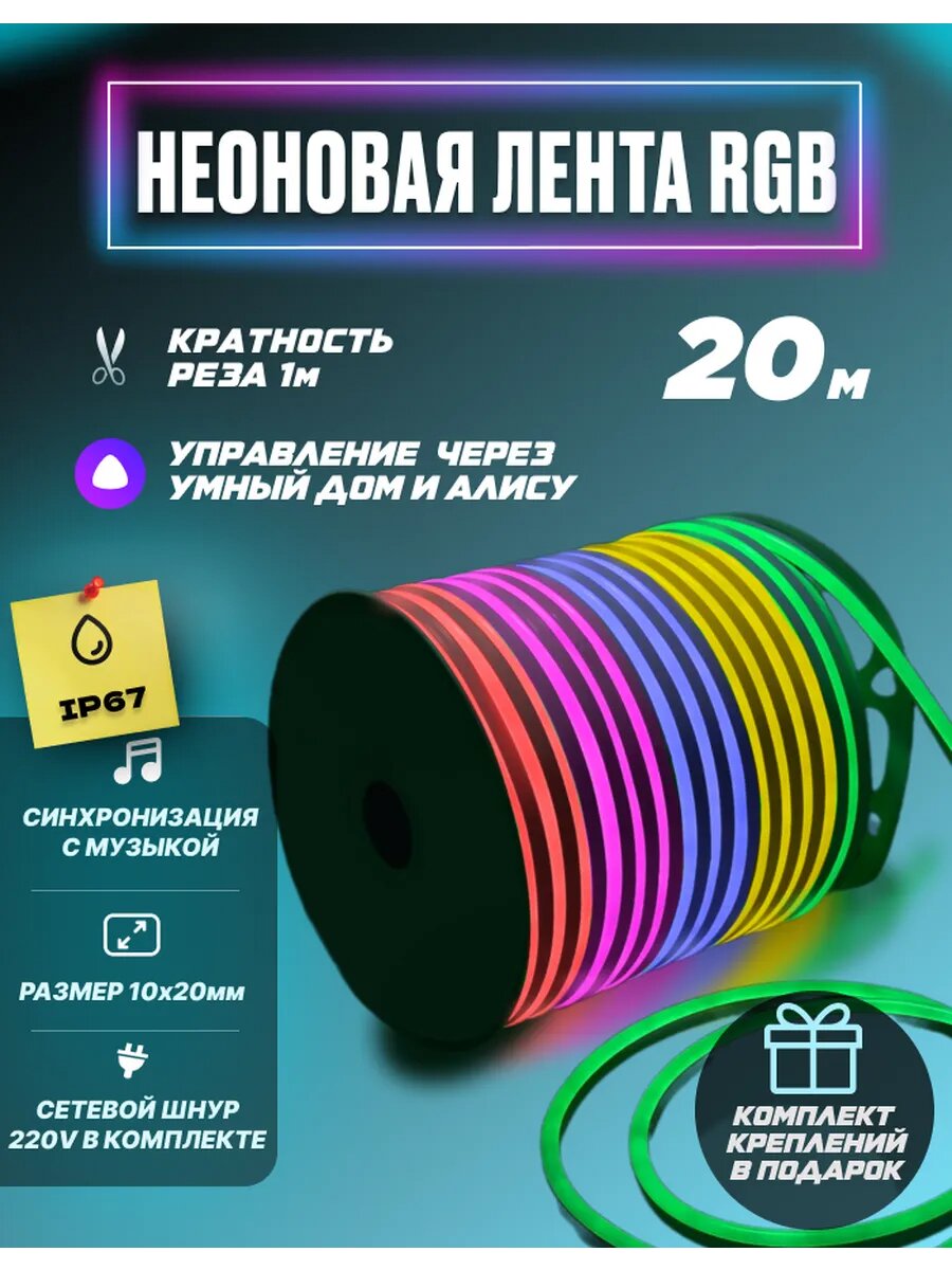 Умная светодиодная лента RGB с Алисой wifi гибкий неон 20 метров