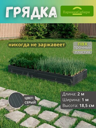 Изображение товара Парники Сибири/Грядка из ПВХ пластика 1,0х2,0 м, высота 18,5 см, Цвет: Серый Графит
