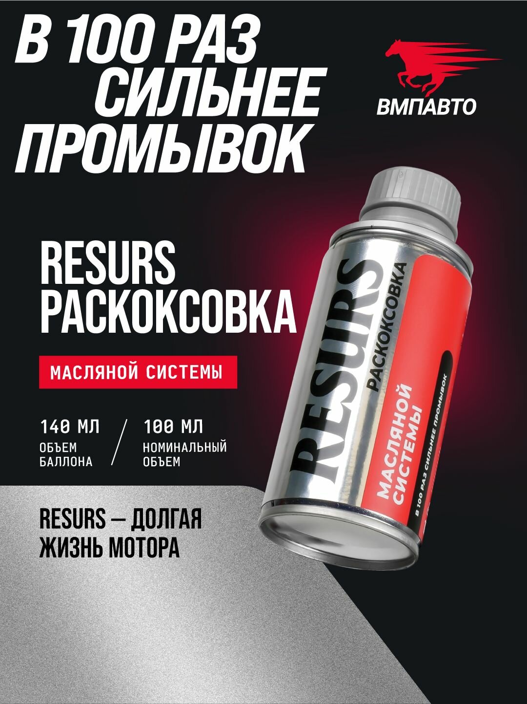 Раскоксовка масляной системы двигателя Раскоксойл  Resurs   ВМПАВТО  100 мл  флакон  валера