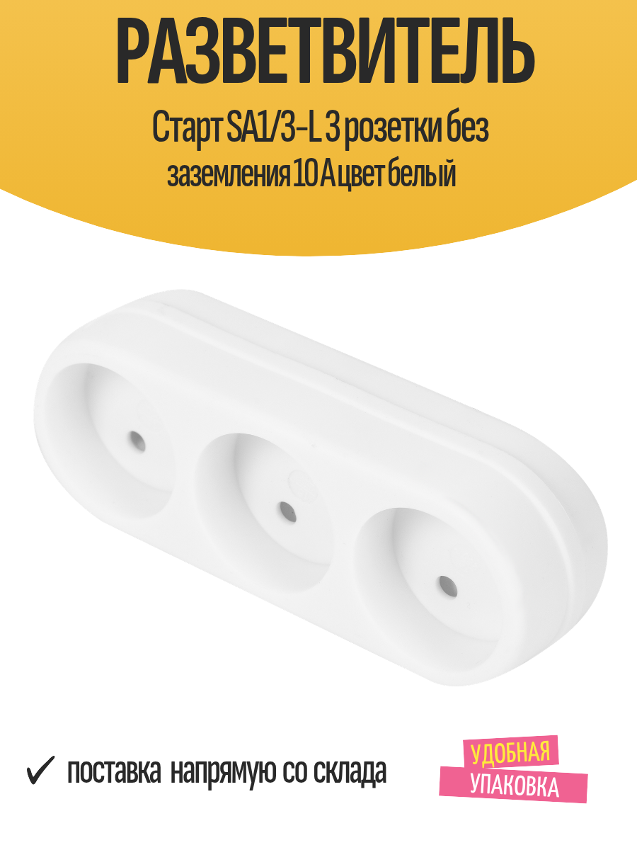 Разветвитель Старт SA1/3-L 3 розетки без заземления 10 А цвет белый