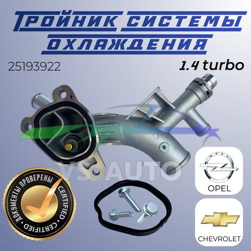 фото Тройник системы охлаждения опель шевроле 1.4 turbo алюминиевый