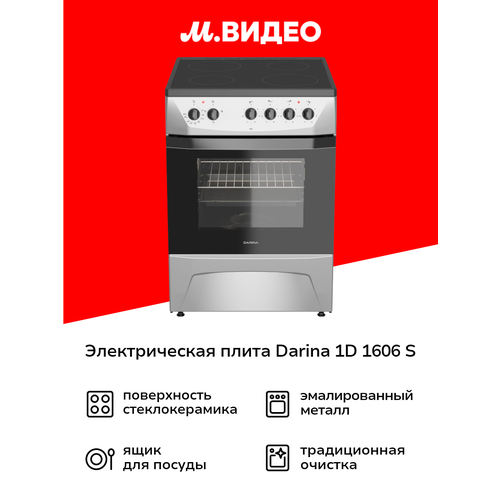 Электрическая плита (60 см) Darina 1D 1606 S