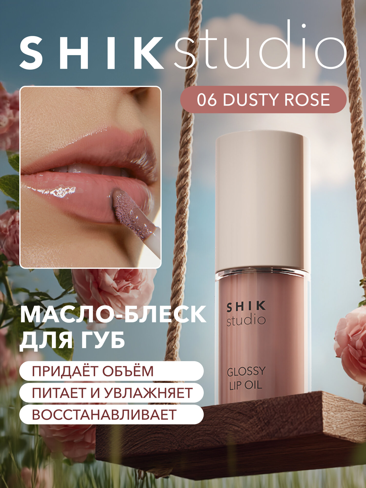 Масло для губ SHIKstudio блеск увлажняющий 06 Dusty rose глянцевый GLOSSY LIP OIL Limited edition