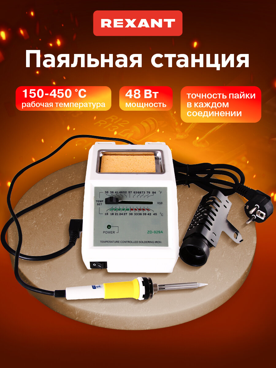 Паяльная станция REXANT (150-450 °С), 220 В, 48 Вт для ручного монтажа радиоэлементов