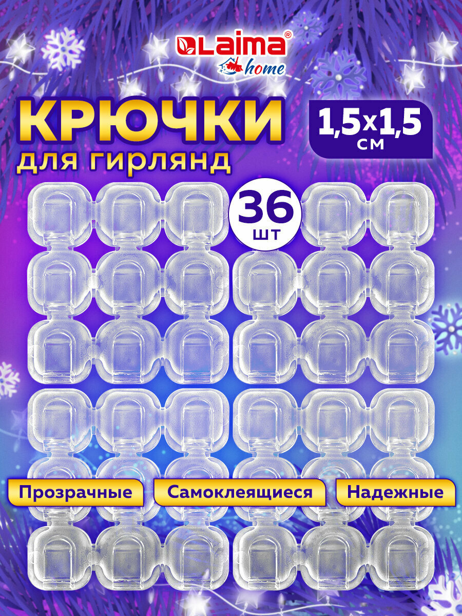 Крючки для гирлянд и проводов самоклеящиеся 1,5х1,5см, 36 штук, Laima Home, 608796