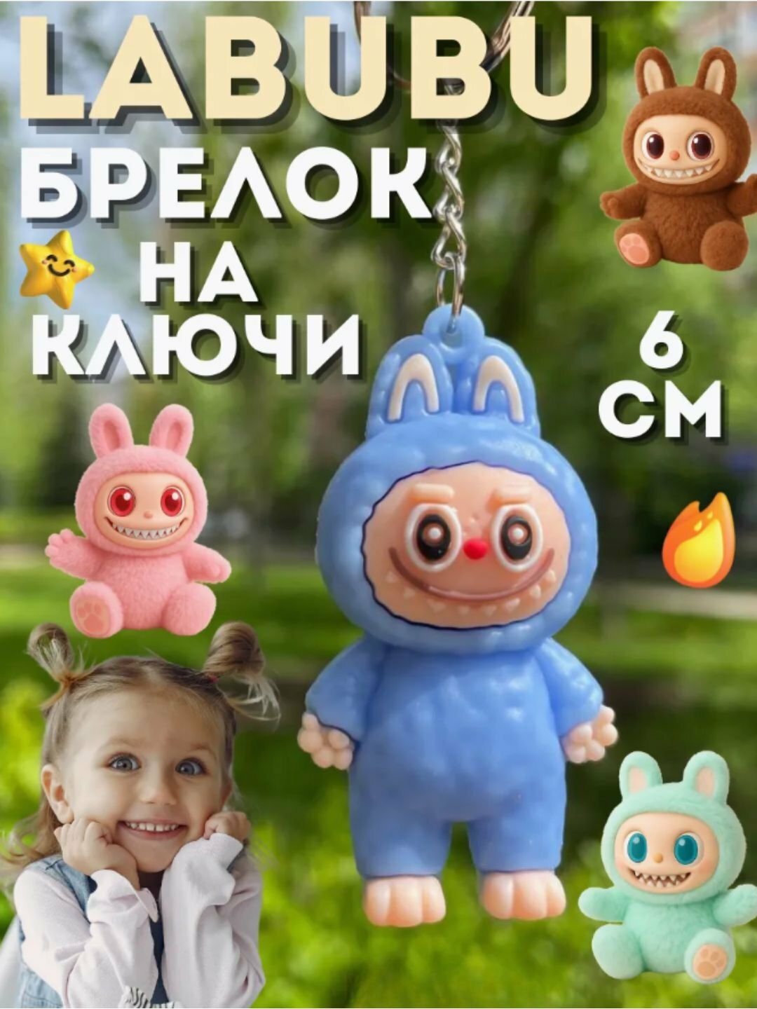 LABUBU брелок! Игрушка-брелок Labubu, пушистый, 1 шт, случайный цвет