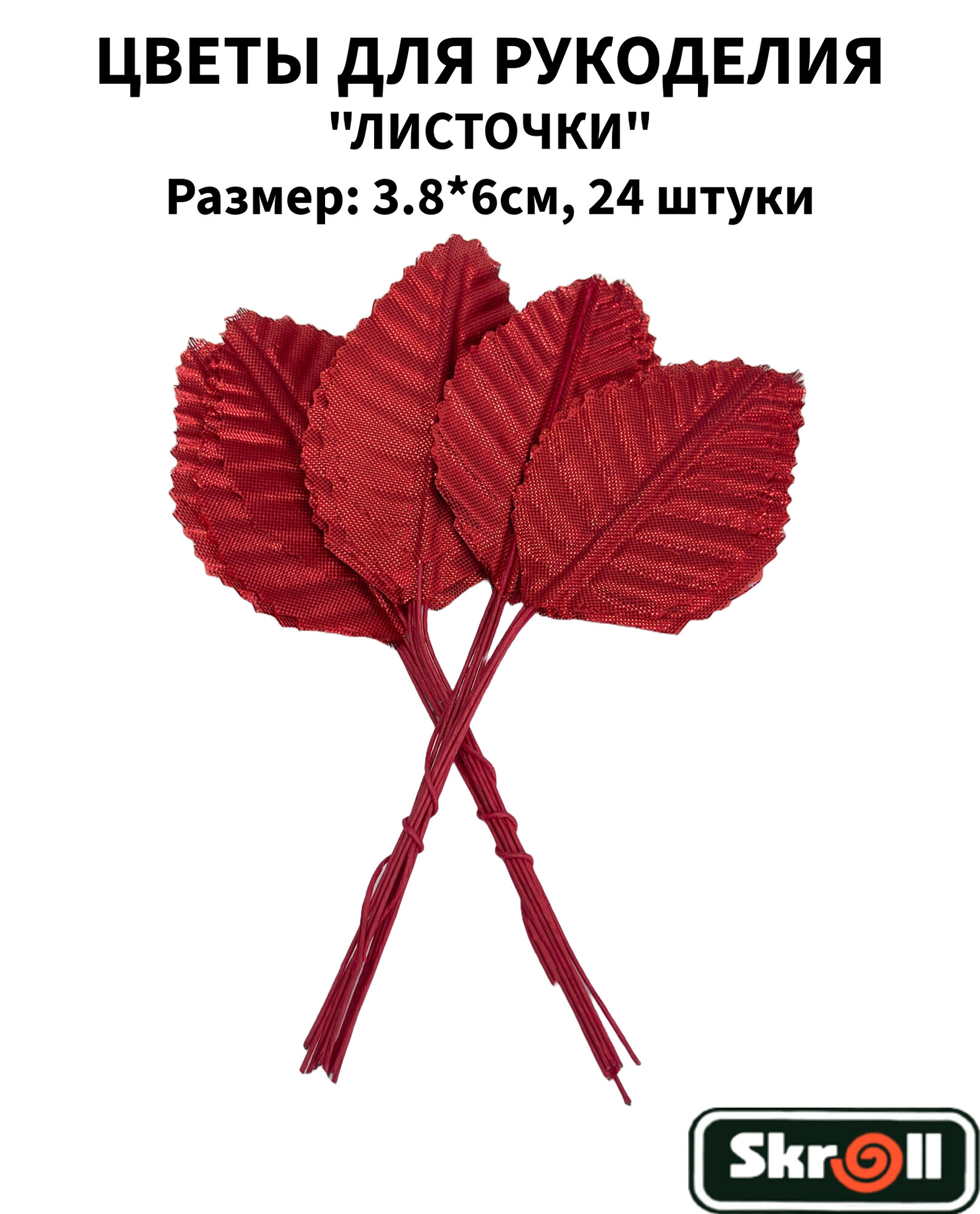 Листочки декоративные 3.8х6см 12 штук/ Skroll
